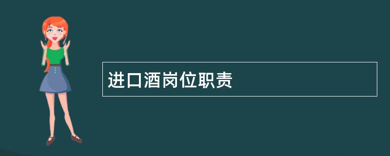 进口酒岗位职责