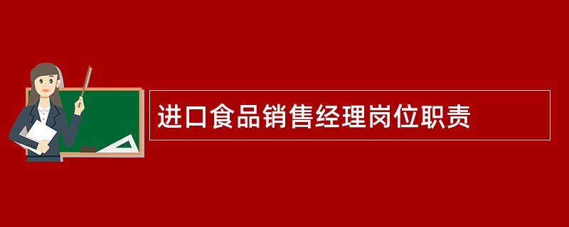 进口食品销售经理岗位职责