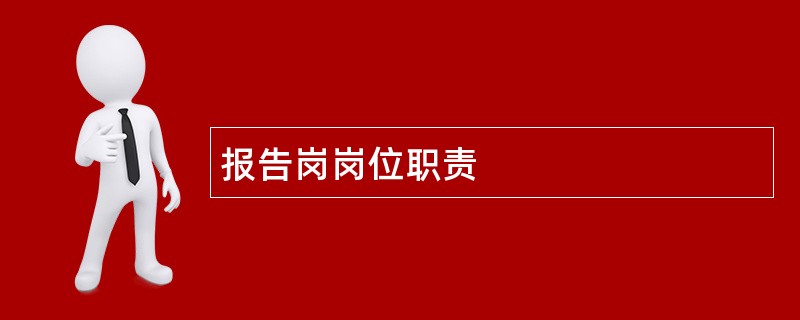 报告岗岗位职责