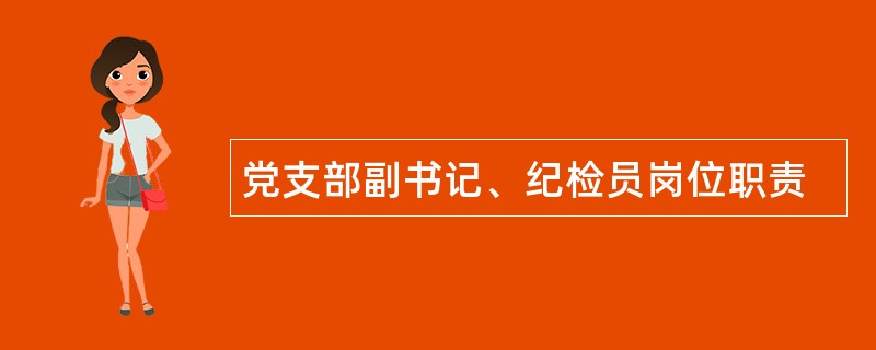 党支部副书记、纪检员岗位职责