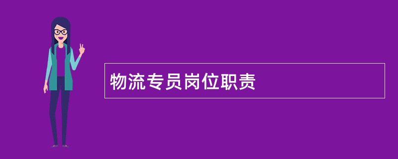 物流专员岗位职责