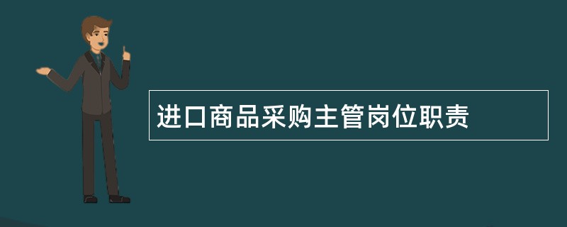 进口商品采购主管岗位职责