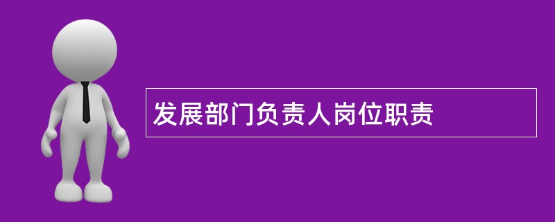 发展部门负责人岗位职责