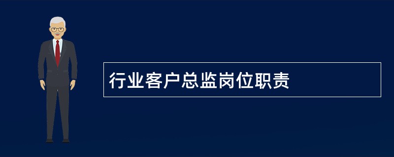 行业客户总监岗位职责