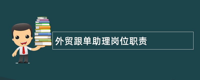 外贸跟单助理岗位职责