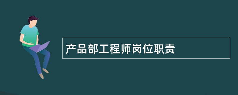 产品部工程师岗位职责