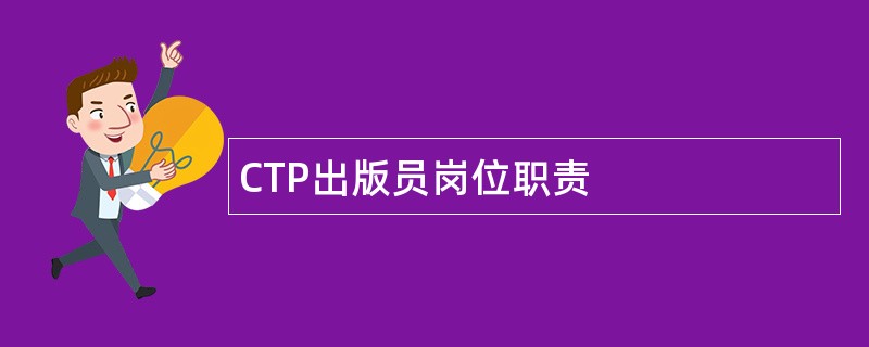 CTP出版员岗位职责