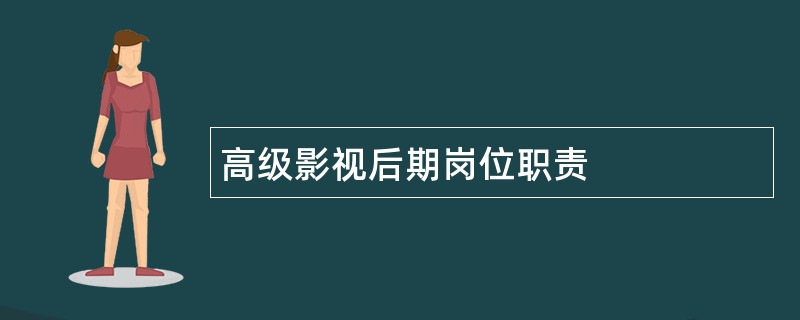 高级影视后期岗位职责