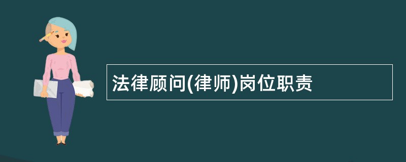 法律顾问(律师)岗位职责