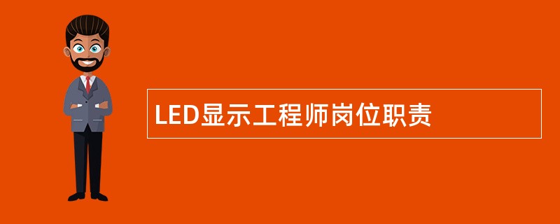 LED显示工程师岗位职责