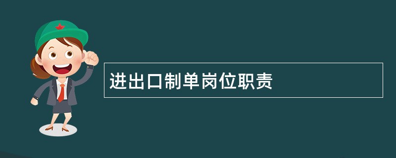 进出口制单岗位职责