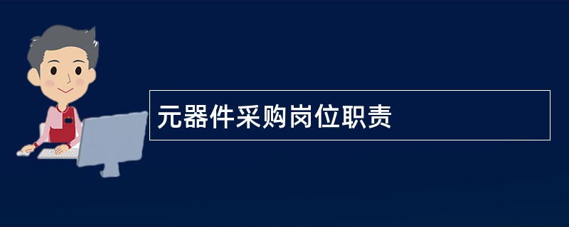 元器件采购岗位职责