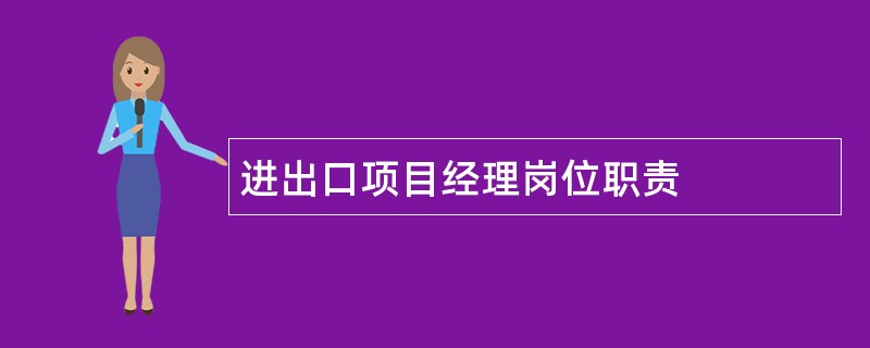 进出口项目经理岗位职责