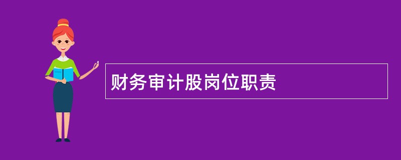 财务审计股岗位职责