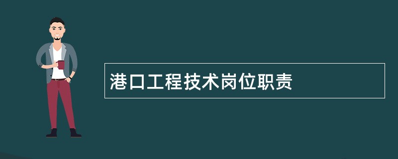 港口工程技术岗位职责