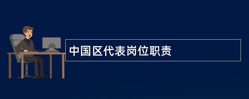 中国区代表岗位职责