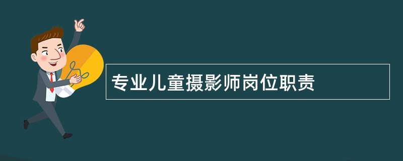 专业儿童摄影师岗位职责