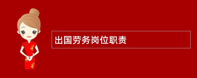 出国劳务岗位职责