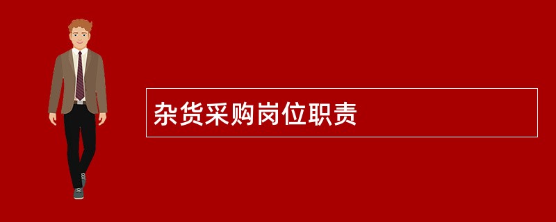 杂货采购岗位职责