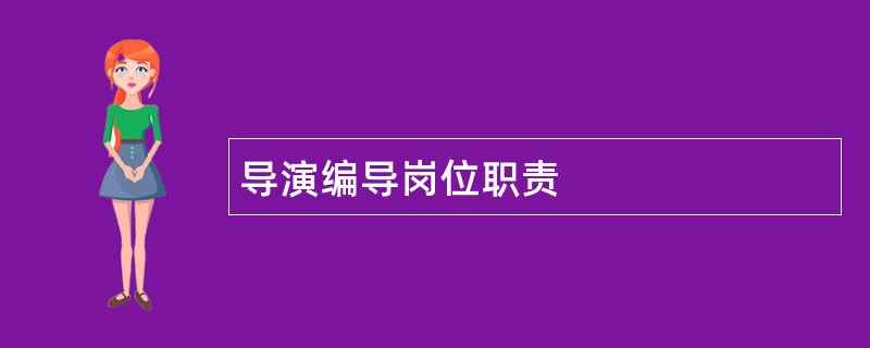 导演编导岗位职责