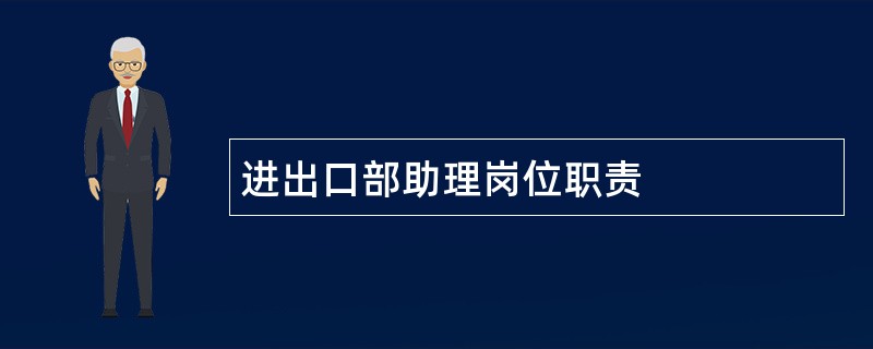 进出口部助理岗位职责