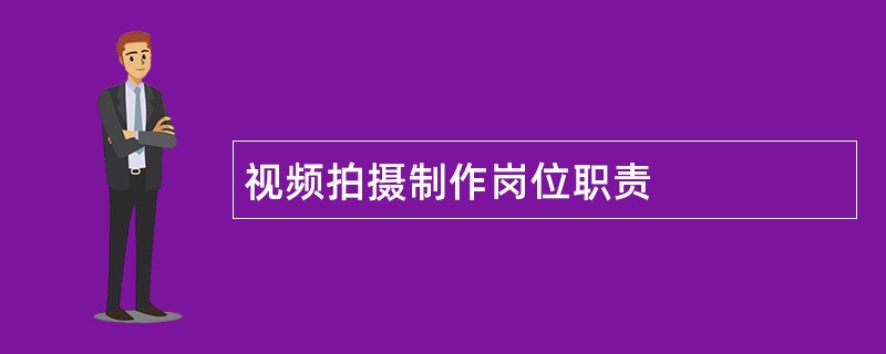 视频拍摄制作岗位职责