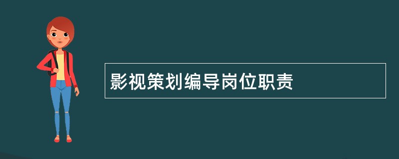 影视策划编导岗位职责