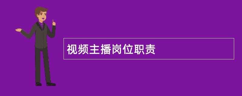 视频主播岗位职责