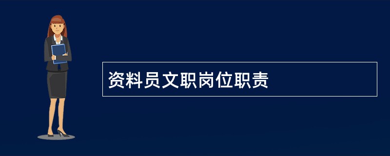 资料员文职岗位职责