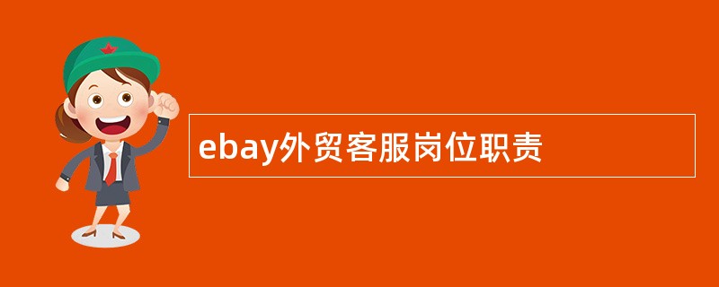 ebay外贸客服岗位职责