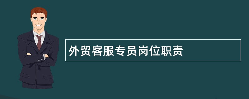 外贸客服专员岗位职责