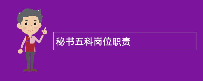 秘书五科岗位职责