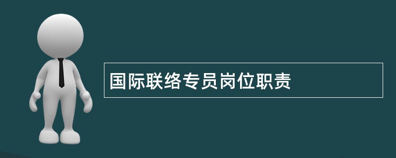 国际联络专员岗位职责