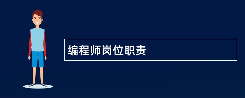 编程师岗位职责