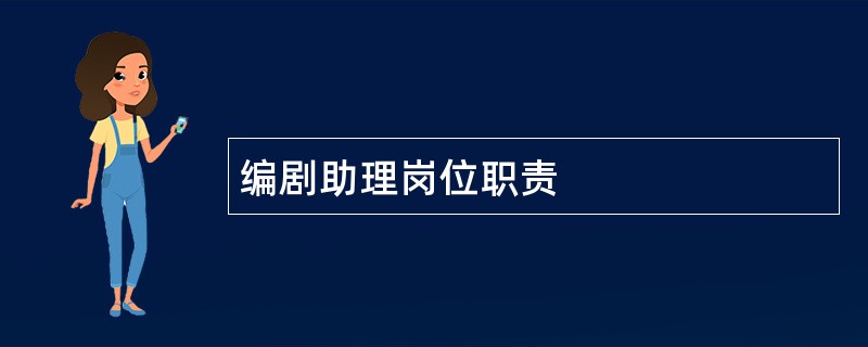 编剧助理岗位职责