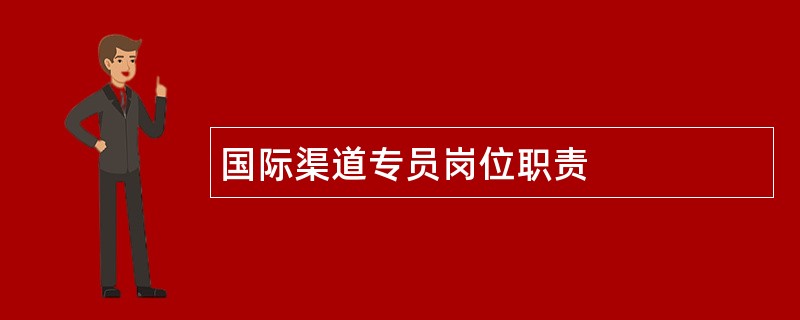 国际渠道专员岗位职责