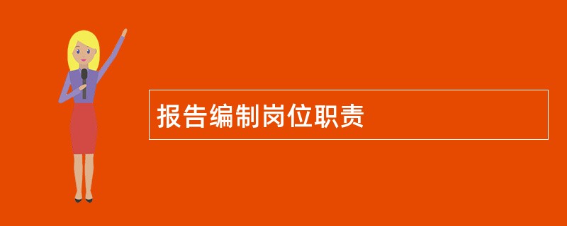 报告编制岗位职责