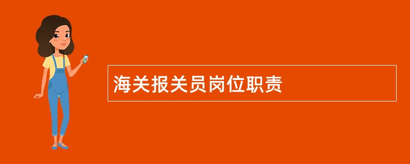 海关报关员岗位职责