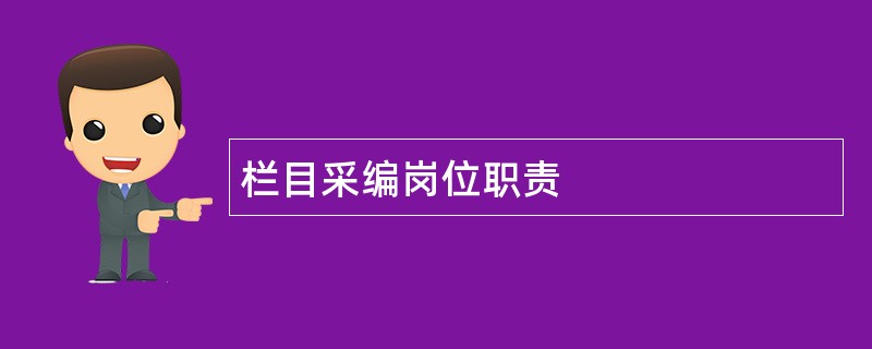 栏目采编岗位职责