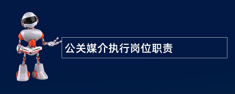 公关媒介执行岗位职责