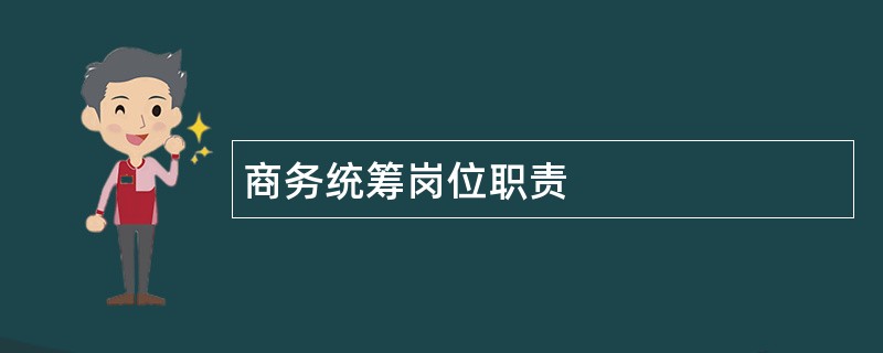 商务统筹岗位职责