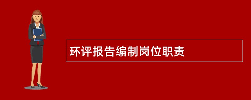 环评报告编制岗位职责