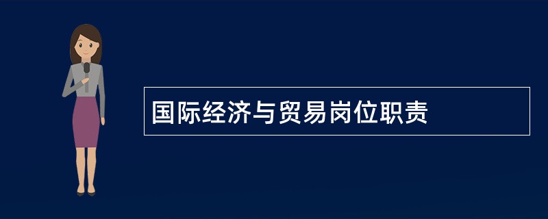 国际经济与贸易岗位职责