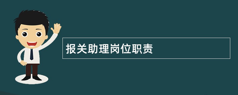 报关助理岗位职责