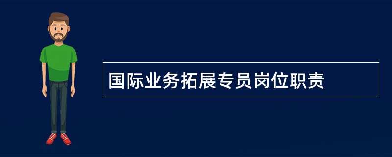 国际业务拓展专员岗位职责