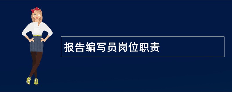 报告编写员岗位职责