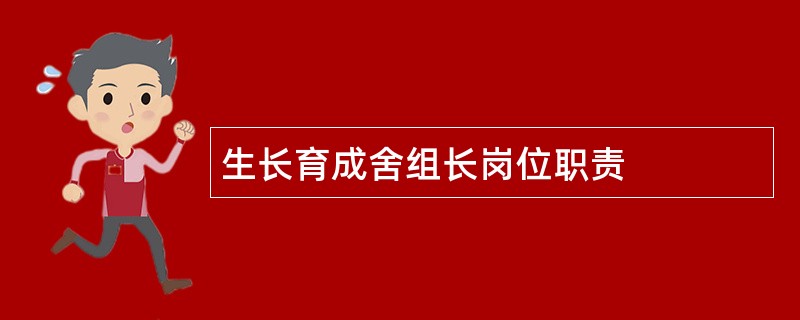 生长育成舍组长岗位职责