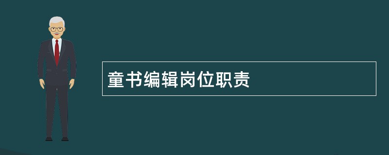 童书编辑岗位职责