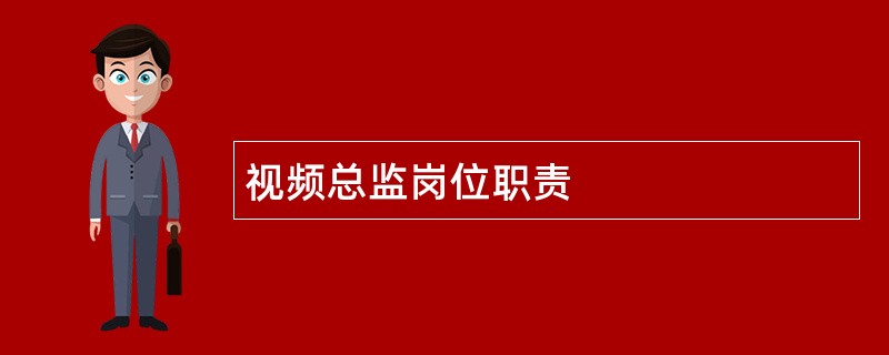 视频总监岗位职责