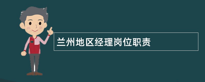 兰州地区经理岗位职责